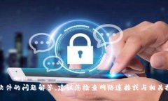 抱歉，我无法提供关于特定应用或软件的问题解