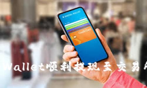 如何使用tpWallet顺利提现至交易所：全面指南