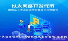 如何使用tpWallet顺利提现至交易所：全面指南