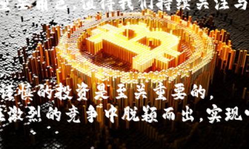   探索Pi币：如何通过区块链技术实现财富增长 /

 guanjianci 区块链, Pi币, 财富增长, 加密货币 /guanjianci

引言
近年来，区块链技术的迅猛发展改变了金融领域的面貌。无论是比特币、以太坊等加密货币，还是各种基于区块链的应用程序，都吸引了全球投资者的关注。其中，Pi币作为一种新兴的加密货币，受到越来越多人的青睐。本文将深入探讨Pi币的特色、运作机制以及它如何可能帮助用户实现财富增长。

什么是Pi币？
Pi币是一个基于区块链技术的加密货币，旨在让每个人都能方便、安全地进行加密货币交易。与传统的加密货币不同，Pi币的开发团队希望通过降低进入门槛，让普通用户也能够参与到数字货币的挖掘中。
Pi币的矿工不需要昂贵的设备或大量的电力。用户只需下载Pi Network应用程序，并在上面进行简单的操作，就可以开始挖掘Pi币。这种方式使得Pi币的挖掘变得更为便捷和普及。

Pi币的运作机制
Pi币的运作机制可以归纳为以下几个关键元素：用户参与性、社区驱动和生态系统建设。
首先，Pi币设计了一种用户友好的挖掘方式。通过手机应用，用户每天只需点击一次，就可以开始挖矿。这种设计使得数字货币的挖掘变得更加普及。
其次，Pi币的社区驱动特征非常明显。用户不仅是矿工，还能参与决策和发展方向。例如，用户可以推荐朋友加入网络，增加自己的挖矿收益。这种社交性强调了社区的重要性。
最后，Pi币团队正在积极构建一个完善的生态系统。随着更多商家的加入，Pi币将有机会在实际消费中被使用。这将进一步提升Pi币的价值和市场认可度。

Pi币的优势与挑战
尽管Pi币有诸多优势，但也面临一些挑战。
其中最大的优势在于其易用性。相比于其他加密货币，Pi币的挖掘过程复杂度低，对普通用户友好。此外，作为一款新兴的加密货币，Pi币尚处于发展的早期阶段，未来潜力巨大。
然而，Pi币也面临一些挑战。首先，市场竞争非常激烈，许多成熟的加密货币已经占据了市场的主导地位。其次，如何将数字货币转化为现实世界中的购买力，也是一大挑战。如果没有强大的商业合作伙伴，Pi币可能难以实现其长远目标。

Pi币对财富增长的潜力
Pi币的价值增长潜力引起了许多投资者的关注。许多人希望通过持有和交易Pi币实现财富增长。
虽然目前Pi币尚未在交易所上市，但其用户数量的激增显示了该平台的潜力。一旦Pi币在市场上获得认可，其价值有望大幅上升，带动早期用户的收益。
此外，Pi币正致力于与众多商家建立合作关系。随着生态系统的不断扩大，用户将能够使用Pi币进行实际消费。这不仅将提升Pi币的使用价值，也有可能在市场中提升其价格。

如何参与Pi币挖掘？
参与Pi币的挖掘非常简单，用户只需遵循以下步骤：
ol
li下载Pi Network应用程序。可以在苹果App Store或安卓市场找到。/li
li注册账户，填写必要的信息。/li
li开始挖掘，在应用程序中点击“开始挖矿”按钮。只需每天进行一次简单的点击，就能获取Pi币。/li
li推荐朋友加入，参与社区的推广，增加自己的收益。/li
/ol

总结与展望
总的来说，Pi币作为一种新兴的区块链技术的应用，展现出了良好的发展潜力。在用户友好挖矿机制和强大社区支持的推动下，越来越多的人开始关注并参与到这个项目中。
尽管市场竞争激烈，Pi币的成功仍然取决于其生态系统的建设和实际使用场景的拓展。随着未来的不断发展，Pi币有望成为最具潜力的加密货币之一。
投资者在考虑将资金投入Pi币时，必须进行充分的研究，评估其风险与机会。然而，无论如何，Pi币无疑在区块链技术的浪潮中扮演了重要角色，值得我们持续关注与探索。

未来的Pi币：机遇与风险
在这个快速变化的市场中，Pi币的未来无疑充满了机遇与挑战。随着用户数量的不断增加，Pi币可能会逐渐吸引更多的投资者和商家。
然而，用户和投资者也需要保持警惕。市场上有许多未成熟的项目，投资风险不可忽视。对于想要参与Pi币的用户来说，充分的研究和谨慎的投资是至关重要的。
总的来说，Pi币的成功与否不仅依赖于技术和市场的变化，还取决于其用户社区的活跃度和智慧。只有通过不断的创新与，Pi币才能在激烈的竞争中脱颖而出，实现它的理想愿景。