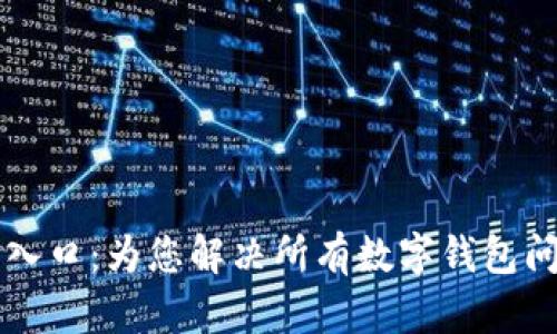 tpWallet客服入口：为您解决所有数字钱包问题的最佳途径