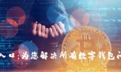 tpWallet客服入口：为您解决所有数字钱包问题的最
