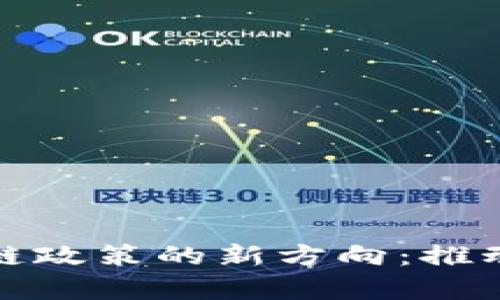探索乌克兰区块链政策的新方向：推动数字经济的未来