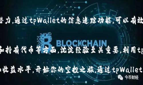   如何通过tpWallet高效捡空投，获取丰厚收益 / 

 guanjianci tpWallet, 空投, 加密货币, 投资收益 /guanjianci 

什么是tpWallet？
在加密货币的世界中，钱包是每个投资者必不可少的工具。tpWallet就是这样一种流行的钱包。它不仅支持多种加密货币的存储和管理，还为用户提供了高效的空投处理能力。

空投是在区块链项目中，项目方为了推广他们的代币，随机向用户分发一定数量的代币。这种方式能够迅速吸引用户关注，使他们更有可能参与到项目中，而tpWallet则致力于帮助用户更方便地捡取这些空投。

为什么选择tpWallet捡空投？
选择tpWallet进行空投捡取，有许多优势。首先，tpWallet界面友好，使用简单。即使是初学者，也能够在短时间内上手。它提供的功能如实时监控空投信息、快速申请空投等，大大提高了用户捡空投的效率。

其次，tpWallet拥有强大的安全性。安全是加密货币交易中最为重要的因素之一。tpWallet使用先进的加密技术，确保用户的资金和个人信息得到充分保护。同时，用户还可以设置多重认证，进一步增强安全性。

如何使用tpWallet捡空投？
使用tpWallet捡空投的步骤并不复杂。首先，你需要下载并安装tpWallet。可以在官方网站上找到适合你设备的版本。安装完成后，创建一个账户并进行必要的安全设置。

h4步骤一：关注空投信息/h4
捡空投的第一步就是关注各类空投信息。tpWallet在这一领域提供优质服务。通过其社区和通知功能，用户可以及时获得最新的空投信息。确保你已经加入了tpWallet的社交媒体账号，第一时间获取项目方的公告。

h4步骤二：申请空投/h4
当你发现感兴趣的空投项目后，可以在tpWallet中直接进行空投申请。根据项目的要求，完成必要的步骤，比如转发社交媒体公告或参与项目的社区活动。tpWallet会自动跟踪这些进度，简化用户的操作流程。

h4步骤三：领取空投/h4
当空投结束后，项目方会将代币发放到你的tpWallet中。用户只需定期查看钱包余额，确认是否收到空投的代币。当你确认收到代币后，可以选择继续持有，或是根据市场情况进行交易。

如何最大化你的空投收益？
捡空投不仅仅是一个简单的应用过程，还需要策略与耐心。以下是一些提高空投收益的建议。

h4选择热门项目/h4
在选择空投项目时，建议关注那些活跃度高、社区参与度强的项目。这类项目通常有更高的价值潜力。tpWallet可以帮助用户追踪项目的发展动态，从而做出更明智的决策。

h4迅速行动/h4
空投名额往往有限，因此在得知空投信息后，应尽快申请。在tpWallet的帮助下，用户能够快速完成申请，确保不被其他用户抢先。在竞争激烈的空投中，行动的速度往往决定收益的高低。

h4持有代币/h4
空投之后，不要急于抛售获得的代币。尤其在潜力项目中，持有代币有时是获取更高回报的关键。通过tpWallet进行市场观察，掌握合适的卖出时机，是每位用户需要学习的技能。

常见问题解答
h4tpWallet的安全性如何？/h4
tpWallet采用现代加密技术，确保用户资金和信息安全。此外，用户可以设置多重认证，为账户增添额外安全层。

h4如何确认我获得了空投？/h4
用户可以在tpWallet中查看余额和交易记录。收到空投后，相应的代币会直接显示在钱包中。

h4是否所有空投都值得参与？/h4
并非所有空投都是有价值的。用户需对项目进行简单的研究，了解项目背景、团队和潜力。通过tpWallet的信息追踪功能，可以有效评估项目价值。

总结
通过tpWallet高效捡取空投，能够为投资者带来丰厚的收益。在选择项目、快速申请和持有代币等方面，沈淀经验至关重要。利用tpWallet的独特优势，可以使用户在这个动态变化的市场中，占据一席之地。

无论是新手还是有经验的投资者，都能在tpWallet的帮助下，提升自己的操作能力和收益水平。开始你的空投之旅，通过tpWallet，发掘无限可能！