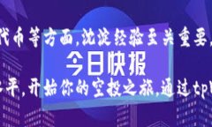   如何通过tpWallet高效捡空投，获取丰厚收益 /