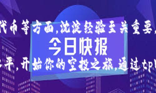   如何通过tpWallet高效捡空投，获取丰厚收益 / 

 guanjianci tpWallet, 空投, 加密货币, 投资收益 /guanjianci 

什么是tpWallet？
在加密货币的世界中，钱包是每个投资者必不可少的工具。tpWallet就是这样一种流行的钱包。它不仅支持多种加密货币的存储和管理，还为用户提供了高效的空投处理能力。

空投是在区块链项目中，项目方为了推广他们的代币，随机向用户分发一定数量的代币。这种方式能够迅速吸引用户关注，使他们更有可能参与到项目中，而tpWallet则致力于帮助用户更方便地捡取这些空投。

为什么选择tpWallet捡空投？
选择tpWallet进行空投捡取，有许多优势。首先，tpWallet界面友好，使用简单。即使是初学者，也能够在短时间内上手。它提供的功能如实时监控空投信息、快速申请空投等，大大提高了用户捡空投的效率。

其次，tpWallet拥有强大的安全性。安全是加密货币交易中最为重要的因素之一。tpWallet使用先进的加密技术，确保用户的资金和个人信息得到充分保护。同时，用户还可以设置多重认证，进一步增强安全性。

如何使用tpWallet捡空投？
使用tpWallet捡空投的步骤并不复杂。首先，你需要下载并安装tpWallet。可以在官方网站上找到适合你设备的版本。安装完成后，创建一个账户并进行必要的安全设置。

h4步骤一：关注空投信息/h4
捡空投的第一步就是关注各类空投信息。tpWallet在这一领域提供优质服务。通过其社区和通知功能，用户可以及时获得最新的空投信息。确保你已经加入了tpWallet的社交媒体账号，第一时间获取项目方的公告。

h4步骤二：申请空投/h4
当你发现感兴趣的空投项目后，可以在tpWallet中直接进行空投申请。根据项目的要求，完成必要的步骤，比如转发社交媒体公告或参与项目的社区活动。tpWallet会自动跟踪这些进度，简化用户的操作流程。

h4步骤三：领取空投/h4
当空投结束后，项目方会将代币发放到你的tpWallet中。用户只需定期查看钱包余额，确认是否收到空投的代币。当你确认收到代币后，可以选择继续持有，或是根据市场情况进行交易。

如何最大化你的空投收益？
捡空投不仅仅是一个简单的应用过程，还需要策略与耐心。以下是一些提高空投收益的建议。

h4选择热门项目/h4
在选择空投项目时，建议关注那些活跃度高、社区参与度强的项目。这类项目通常有更高的价值潜力。tpWallet可以帮助用户追踪项目的发展动态，从而做出更明智的决策。

h4迅速行动/h4
空投名额往往有限，因此在得知空投信息后，应尽快申请。在tpWallet的帮助下，用户能够快速完成申请，确保不被其他用户抢先。在竞争激烈的空投中，行动的速度往往决定收益的高低。

h4持有代币/h4
空投之后，不要急于抛售获得的代币。尤其在潜力项目中，持有代币有时是获取更高回报的关键。通过tpWallet进行市场观察，掌握合适的卖出时机，是每位用户需要学习的技能。

常见问题解答
h4tpWallet的安全性如何？/h4
tpWallet采用现代加密技术，确保用户资金和信息安全。此外，用户可以设置多重认证，为账户增添额外安全层。

h4如何确认我获得了空投？/h4
用户可以在tpWallet中查看余额和交易记录。收到空投后，相应的代币会直接显示在钱包中。

h4是否所有空投都值得参与？/h4
并非所有空投都是有价值的。用户需对项目进行简单的研究，了解项目背景、团队和潜力。通过tpWallet的信息追踪功能，可以有效评估项目价值。

总结
通过tpWallet高效捡取空投，能够为投资者带来丰厚的收益。在选择项目、快速申请和持有代币等方面，沈淀经验至关重要。利用tpWallet的独特优势，可以使用户在这个动态变化的市场中，占据一席之地。

无论是新手还是有经验的投资者，都能在tpWallet的帮助下，提升自己的操作能力和收益水平。开始你的空投之旅，通过tpWallet，发掘无限可能！