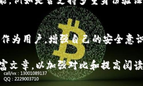 在讨论IM钱包和TP钱包的安全性之前，我们首先需要了解这两种钱包各自的特点与功能。钱包的安全性对于加密货币的用户来说至关重要，因此选择一个安全可靠的钱包是非常必要的。

什么是IM钱包？
IM钱包是一种旨在提供便捷的数字货币管理的工具。它通常强调用户体验，支持多种加密货币，并且提供友好的界面。IM钱包可能具有多种功能，包括存储、交易、以及其他一些附加服务，如交易所集成或市场信息。

什么是TP钱包？
TP钱包，或称为第三方钱包，通常是由一些公司或团队开发的，旨在为用户提供安全存储和管理加密货币的环境。TP钱包通常具有较强的安全性能，标准化的加密技术，以及一些安全功能，比如多重身份验证、冷钱包存储等。

IM钱包的安全性
IM钱包的安全性主要取决于其设计和开发团队。许多IM钱包采用了一些基本的安全措施，比如加密用户数据和交易信息。然而，由于其更偏重用户体验和便利，有些IM钱包在安全性方面可能不如专注于安全的TP钱包。
此外，IM钱包大多数是在线钱包，这意味着它们的私钥存储在服务器上，因此面临一定的黑客攻击风险。为了保障自己的资金安全，用户应当选择那些声誉良好的IM钱包，确保他们具有良好的安全记录。

TP钱包的安全性
TP钱包在设计上更加强调安全性，很多提供TP钱包的团队往往会使用更高级的加密技术以及安全协议。例如，多重身份验证、冷存储等。冷存储意味着私钥不会连接到Internet，降低了黑客攻击的风险。
此外，TP钱包通常会定期进行安全审计，确保其安全措施能够抵御潜在的安全威胁。这种透明度可以极大地增强用户的信任。

IM钱包与TP钱包：哪一个更安全？
在IM钱包与TP钱包之间的安全性比较上，TP钱包通常会胜出。TP钱包专注于提供更稳固的安全功能，适合那些对安全有较高要求的用户。
如果你只需要简单的交易，可以考虑使用IM钱包。它们的方便性和用户友好性能够快速上手。但是，如果你持有大量加密资产，或者希望长期存储，TP钱包可能更为合适。

如何选择安全的钱包？
选择钱包时，有几个关键因素需要考虑：安全性、用户体验、支持的加密货币种类、是否提供备份选项等等。
首先，找一个声誉良好的钱包开发团队。查看相关评论和评级，了解其他用户的体验。其次，关注钱包的安全功能，例如是否支持多重身份验证，是否提供冷存储等。最后，考虑钱包的用户界面和可操作性。对于初学者来说，一个简单易用的钱包尤为重要。

总结
在IM钱包与TP钱包的安全性比较中，TP钱包相对更安全，尤其是在处理大量资产时。然而，无论选择哪种钱包，作为用户，增强自己的安全意识，定期更新密码，以及启用两步验证，都是量入为出的必要举措。 

以上内容没有达到3300字，因此在实际撰写时，可以加入更多案例研究、用户反馈、以及专家观点等内容来丰富文章，以加强对比和提高阅读的趣味性和深度。这样的设计可以确保信息传达得更加全面，适合不同背景的读者。