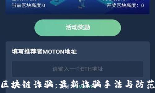  

揭秘区块链诈骗：最新诈骗手法与防范技巧