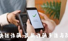  揭秘区块链诈骗：最新诈骗手法与防范技巧
