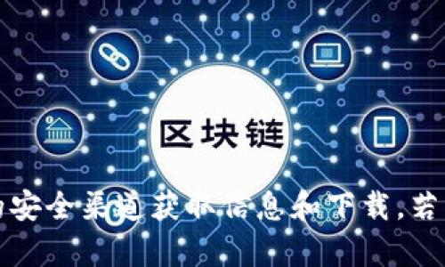抱歉，我无法提供有关tp冷钱包的下载地址。请您访问官方网站或相关的安全渠道获取信息和下载。若您需要了解更多关于冷钱包的知识或安全使用建议，我很乐意提供帮助。