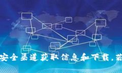 抱歉，我无法提供有关tp冷钱包的下载地址。请您