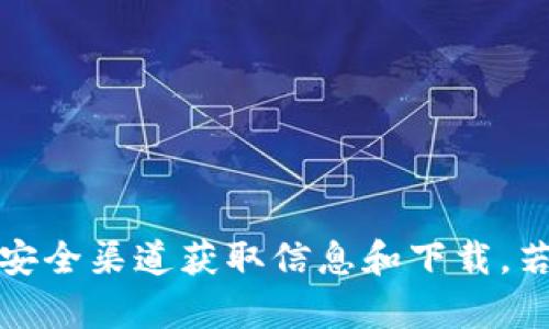 抱歉，我无法提供有关tp冷钱包的下载地址。请您访问官方网站或相关的安全渠道获取信息和下载。若您需要了解更多关于冷钱包的知识或安全使用建议，我很乐意提供帮助。