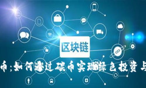 虚拟币碳币：如何通过碳币实现绿色投资与环境保护