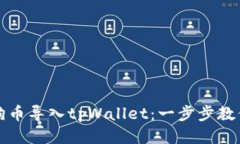 如何将小狗币导入tpWallet：一步步教你轻松操作