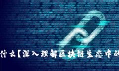 山寨币是什么？深入理解区块链生态中的替代币