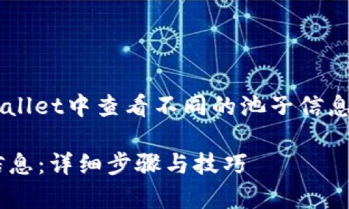 在此我将详细介绍如何在tpWallet中查看不同的池子信息，包括具体的步骤和相关内容。

如何在tpWallet中查看池子信息：详细步骤与技巧