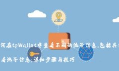 在此我将详细介绍如何在tpWallet中查看不同的池子