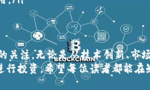    深入了解鱿鱼币区块链：从基础知识到投资潜力解析  / 
 guanjianci  鱿鱼币, 区块链, 加密货币, 投资前景  /guanjianci 

什么是鱿鱼币？
鱿鱼币，作为一种新兴的加密货币，近年来受到了投资者和科技爱好者的广泛关注。它利用区块链技术，提供了安全、透明和去中心化的交易方式。与传统货币相比，鱿鱼币具有更高的灵活性和便捷性，让用户可以在全球范围内进行交易。

鱿鱼币的技术背景
区块链技术是鱿鱼币的核心。通过去中心化的账本，所有交易记录都以不可篡改的方式被保存。这意味着，任何人都无法在其上进行伪造或修改。
由于使用了智能合约，鱿鱼币不仅支持简单的交易功能，还允许用户建立更复杂的金融产品。这种灵活性使得它可以在多种场景中应用，例如去中心化金融（DeFi）、非同质化代币（NFT）等。

鱿鱼币的投资潜力
在数字货币市场中，投资者对于鱿鱼币的兴趣日益增加。其原因主要有以下几点：
ul
    listrong市场需求：/strong随着数字资产的普及，越来越多的人开始关注和使用加密货币，这为鱿鱼币的发展提供了庞大的用户基础。/li
    listrong技术创新：/strong鱿鱼币不断推出新功能，增强其平台的使用体验。这种创新性使得其在众多加密货币中脱颖而出。/li
    listrong社区支持：/strong强大的用户社区是鱿鱼币能够快速发展的另一个重要因素。用户之间的互动和支持，不仅推动了项目进展，还提高了市场的信心。/li
/ul

如何购买鱿鱼币？
想要投资鱿鱼币，你首先需要选择一个合适的加密货币交易所。许多平台已经上线了鱿鱼币交易，因此用户可以根据自身需求进行选择。
在选择交易所时，务必要考虑以下几个因素：
ul
    listrong安全性：/strong确保交易所具备足够的安全措施，保障用户资金的安全。/li
    listrong交易费用：/strong比较不同平台的手续费，选择性价比高的交易所进行交易。/li
    listrong用户体验：/strong选择一个界面友好、操作简单的平台，能够提高交易的效率。/li
/ul

鱿鱼币的未来展望
伴随着数字经济的不断发展，鱿鱼币的前景也逐渐明朗。我们可以期待以下几个趋势：
ul
    listrong更广泛的应用场景：/strong随着技术的不断进步，鱿鱼币可能会在更多行业中找到应用，例如金融、医疗、供应链等。/li
    listrong法规的逐步完善：/strong各国政府对加密货币的监管逐步加强，这将推动行业的健康发展，并有利于建立良好的市场秩序。/li
    listrong社区生态的扩大：/strong鱿鱼币的用户社区将不断壮大，社区成员之间的互动，将促进项目的进一步发展。/li
/ul

如何安全地存储鱿鱼币？
存储鱿鱼币同样重要，确保资产安全是每位投资者的责任。一般来说，有两种存储方式：
ul
    listrong热钱包：/strong这种钱包在线连接互联网，使用便捷，适合频繁交易。但因其一直在线，因此安全性相对较低。/li
    listrong冷钱包：/strong这种钱包完全离线，可以大大降低被盗风险。适合长期持有的投资者使用。/li
/ul

总结
鱿鱼币作为一种新兴的加密货币，凭借其独特的技术优势和良好的市场前景，正逐渐吸引广大投资者的关注。无论是从技术创新、市场需求，还是社区支持等方面，鱿鱼币都展现出了巨大的潜力。
然而，投资加密货币也存在风险，投资者在决策时须谨慎，建议在全面了解市场动态和技术背景后，再进行投资。希望每位读者都能在鱿鱼币的投资旅程中获得满意的回报。