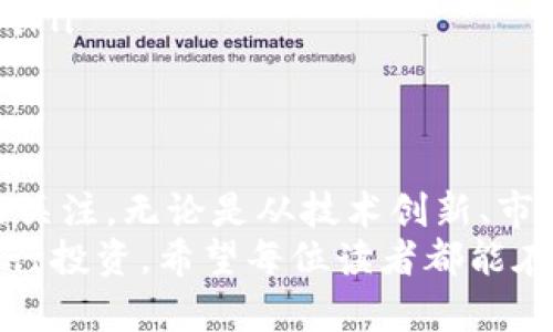    深入了解鱿鱼币区块链：从基础知识到投资潜力解析  / 
 guanjianci  鱿鱼币, 区块链, 加密货币, 投资前景  /guanjianci 

什么是鱿鱼币？
鱿鱼币，作为一种新兴的加密货币，近年来受到了投资者和科技爱好者的广泛关注。它利用区块链技术，提供了安全、透明和去中心化的交易方式。与传统货币相比，鱿鱼币具有更高的灵活性和便捷性，让用户可以在全球范围内进行交易。

鱿鱼币的技术背景
区块链技术是鱿鱼币的核心。通过去中心化的账本，所有交易记录都以不可篡改的方式被保存。这意味着，任何人都无法在其上进行伪造或修改。
由于使用了智能合约，鱿鱼币不仅支持简单的交易功能，还允许用户建立更复杂的金融产品。这种灵活性使得它可以在多种场景中应用，例如去中心化金融（DeFi）、非同质化代币（NFT）等。

鱿鱼币的投资潜力
在数字货币市场中，投资者对于鱿鱼币的兴趣日益增加。其原因主要有以下几点：
ul
    listrong市场需求：/strong随着数字资产的普及，越来越多的人开始关注和使用加密货币，这为鱿鱼币的发展提供了庞大的用户基础。/li
    listrong技术创新：/strong鱿鱼币不断推出新功能，增强其平台的使用体验。这种创新性使得其在众多加密货币中脱颖而出。/li
    listrong社区支持：/strong强大的用户社区是鱿鱼币能够快速发展的另一个重要因素。用户之间的互动和支持，不仅推动了项目进展，还提高了市场的信心。/li
/ul

如何购买鱿鱼币？
想要投资鱿鱼币，你首先需要选择一个合适的加密货币交易所。许多平台已经上线了鱿鱼币交易，因此用户可以根据自身需求进行选择。
在选择交易所时，务必要考虑以下几个因素：
ul
    listrong安全性：/strong确保交易所具备足够的安全措施，保障用户资金的安全。/li
    listrong交易费用：/strong比较不同平台的手续费，选择性价比高的交易所进行交易。/li
    listrong用户体验：/strong选择一个界面友好、操作简单的平台，能够提高交易的效率。/li
/ul

鱿鱼币的未来展望
伴随着数字经济的不断发展，鱿鱼币的前景也逐渐明朗。我们可以期待以下几个趋势：
ul
    listrong更广泛的应用场景：/strong随着技术的不断进步，鱿鱼币可能会在更多行业中找到应用，例如金融、医疗、供应链等。/li
    listrong法规的逐步完善：/strong各国政府对加密货币的监管逐步加强，这将推动行业的健康发展，并有利于建立良好的市场秩序。/li
    listrong社区生态的扩大：/strong鱿鱼币的用户社区将不断壮大，社区成员之间的互动，将促进项目的进一步发展。/li
/ul

如何安全地存储鱿鱼币？
存储鱿鱼币同样重要，确保资产安全是每位投资者的责任。一般来说，有两种存储方式：
ul
    listrong热钱包：/strong这种钱包在线连接互联网，使用便捷，适合频繁交易。但因其一直在线，因此安全性相对较低。/li
    listrong冷钱包：/strong这种钱包完全离线，可以大大降低被盗风险。适合长期持有的投资者使用。/li
/ul

总结
鱿鱼币作为一种新兴的加密货币，凭借其独特的技术优势和良好的市场前景，正逐渐吸引广大投资者的关注。无论是从技术创新、市场需求，还是社区支持等方面，鱿鱼币都展现出了巨大的潜力。
然而，投资加密货币也存在风险，投资者在决策时须谨慎，建议在全面了解市场动态和技术背景后，再进行投资。希望每位读者都能在鱿鱼币的投资旅程中获得满意的回报。