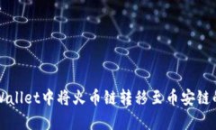 如何在tpWallet中将火币链转移至币安链的详细指南