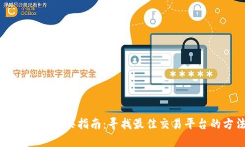 区块链币购买指南：寻找最佳交易平台的方法