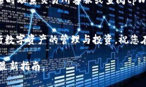   如何将芝麻币安全提币到tpWallet：完整指南 / 

 guanjianci 芝麻币, tpWallet, 加密货币, 提币流程 /guanjianci 

前言
在加密货币的世界中，安全和便捷是两大重要考量。芝麻币作为一款受欢迎的数字货币，许多用户希望能够将其提币到tpWallet中进行存储和管理。本文将为您提供详细的操作步骤，确保您能顺利将芝麻币提到tpWallet，同时了解相关的注意事项。

什么是芝麻币和tpWallet？
首先，有必要了解芝麻币和tpWallet这两者。芝麻币是一种基于区块链技术的数字货币，它因其低交易手续费和较快的交易速度而受到很多投资者的青睐。

而tpWallet则是一款支持多种加密资产存储的钱包应用。它提供了用户友好的界面，使得用户能够方便地管理自己的资产。tpWallet还具备一定的安全保护机制，确保用户的数字资产不会轻易被盗取。

提币前的准备工作
在开始提币之前，请确保您已完成以下准备工作：
ul
    li确认您的芝麻币已存入您的交易所账户中。/li
    li下载并安装tpWallet。如果您还没有tpWallet，请去官方网站或应用商店下载。/li
    li确保您的tpWallet处于安全状态，例如设置强密码和启用双重认证。/li
/ul

芝麻币提币步骤详解
现在，让我们进入到提币的实际操作步骤。

h4步骤一：登录您的交易所账户/h4
打开您所使用的加密货币交易所网站，输入您的用户名和密码进行登录。确保您使用的是安全的网络环境，以防止网络盗窃。

h4步骤二：找到提币选项/h4
在登录后，找到“资产”或“钱包”页面。然后，寻找“提币”或“提现”的选项。这通常位于页面的明显位置，方便用户进行操作。

h4步骤三：选择芝麻币/h4
在提币页面，您会看到可以提取的资产列表。找到芝麻币，通常会以“ZhiMa”或相应的英文名字展示。点击该选项进入提币界面。

h4步骤四：输入tpWallet地址/h4
在提币界面，您需要输入tpWallet的地址。这是非常重要的一步，确保您输入的地址完全准确。

要找到tpWallet的地址，请打开tpWallet应用，选择芝麻币，并找到“接收”或“收款”选项。此时，应用会生成一个地址，您可以复制该地址进行使用。

h4步骤五：输入提币数量/h4
接下来，您需要输入希望提取的芝麻币数量。在此之前，请确认您账户中有足够的余额。许多交易所都会要求设置最小提币数量，务必留意该信息。

h4步骤六：确认信息并提交/h4
在填写完地址和数量后，仔细检查所有信息的准确性。确认没有错误后，点击“提交”或“确认”等按钮进行提币申请。这时，您可能会收到一封确认邮件，或在交易所的控件上查看提币状态。

提币后的注意事项
提币操作完成后，还有一些注意事项需要牢记：

h4随时检查交易状态/h4
交易所一般会提供提币状态追踪功能。您可以在提币记录中查看。跟踪过程中，您可以获取提币进度的信息，直到达到tpWallet。

h4耐心等待到款/h4
提币的速度因交易所而异。一般情况下，提币时间会在几分钟到几个小时之间。如果您发现提币时间过长，请联系交易所客服进行查询。

总结
提币过程其实并不复杂，但安全性和准确性是必须重视的关键。在操作时，务必仔细核对每一步的内容，确保一切无误。同时，不要忘记保持tpWallet的安全和私密。

希望通过本文的详细介绍，您能轻松地将芝麻币提币到tpWallet中。如果您在操作过程中有任何问题，欢迎随时联系交易所客服或查阅tpWallet官方网站上的帮助文档。

后记
加密货币的世界瞬息万变，保持学习和关注是非常重要的。随着您对提币过程的熟悉，您将能更加自信地进行数字资产的管理与投资。祝您在加密货币的旅程中顺利且丰收！ 

请注意，具体的操作步骤可能会因交易所的不同而有所差异。因此，建议在实际操作前，务必查阅相关平台的最新指南。