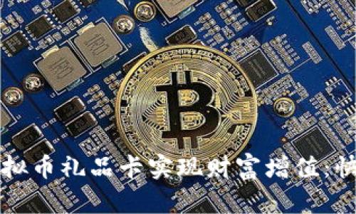 如何利用虚拟币礼品卡实现财富增值：快速入门指南