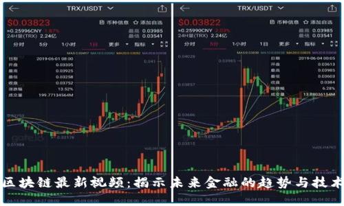 余弦区块链最新视频：揭示未来金融的趋势与技术变革