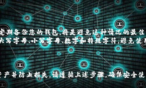生成并使用 TPWallet 口令的过程可以分为几个步骤。以下是详细的指南，帮助您了解如何创建和使用 TPWallet 口令，以便安全有效地管理您的数字资产。

什么是 TPWallet 口令
TPWallet 口令是一种安全工具，用于保护您的数字资产和隐私。在使用任何数字钱包之前，确保理解口令的功能和重要性是至关重要的。这些口令通常与区块链相关，并能直接影响您对资产的访问。

如何生成 TPWallet 口令
生成 TPWallet 口令的步骤相对简单。您可以通过以下方法进行：
ol
    listrong下载 TPWallet 应用：/strong首先，您需要在您的手机或电脑上下载 TPWallet 应用。这个应用程序可以在多个平台上找到，确保选择官方渠道进行下载。/li
    listrong创建新钱包：/strong打开应用后，按照指引创建一个新的钱包。创建过程中系统会要求您设置一个强密码。请确保这个密码复杂而独特，这将是保护您资产的第一道防线。/li
    listrong生成口令：/strong在创建钱包的过程中，系统会自动生成一个口令。这个口令是您访问和管理数字资产的关键。务必将其妥善保管，切勿与他人分享。/li
/ol

如何使用 TPWallet 口令
使用 TPWallet 口令时，请遵循以下步骤：
ol
    listrong打开 TPWallet 应用：/strong启动您下载的 TPWallet 应用程序。/li
    listrong输入口令：/strong在应用的登录界面，输入您在创建钱包时生成的口令。如果输入正确，您将能够访问您的数字资产和相关功能。/li
    listrong进行交易：/strong登录后，您可以进行各种操作，如发送和接收加密货币，查看资产余额等。/li
/ol

保护您的 TPWallet 口令
保护您的口令至关重要。以下是一些有效的安全策略：
ul
    listrong定期备份：/strong定期备份您的钱包，并确保备份文件存储在安全的地方。这样，如果您忘记口令或设备丢失，您依然可以找回您的资产。/li
    listrong启用双重验证：/strong如果TPWallet支持双重验证，请务必启用这个功能。这将增加额外的安全层，使您的账户更加安全。/li
    listrong监控交易记录：/strong定期查看您的交易记录，以确保没有未经授权的交易。/li
/ul

常见问题
在使用 TPWallet 的过程中，您可能会遇到一些常见问题，以下是一些解答：
ul
    listrong如果我忘记了口令怎么办？/strong在这种情况下，您可能无法恢复您的钱包。定期备份您的钱包，将是避免这种情况的最佳方法。/li
    listrong我的口令安全性如何评估？/strong确保口令至少包含 12 个字符，其中包含大写字母、小写字母、数字和特殊字符。避免使用易猜的个人信息，如出生日期或名字。/li
/ul

总结
TPWallet 口令是您管理数字资产的关键。生成安全的口令并妥善保管，将帮助您有效管理资产并防止损失。请遵循上述步骤，确保安全使用 TPWallet。通过定期更新和备份，您可以最大限度地减少风险，享受数字资产带来的便利。