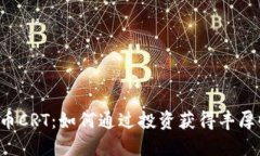 虚拟币CRT：如何通过投资获得丰厚收益？