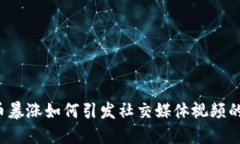 虚拟币暴涨如何引发社交媒体视频的热潮？