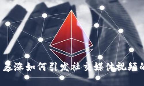 虚拟币暴涨如何引发社交媒体视频的热潮？