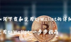 以下是关于如何下载和使用tpWallet的详细步骤与说