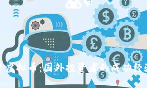 如何合理投资虚拟币：国外投资者的成功经验与实用技巧