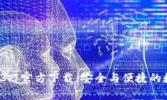 tpWallet 1.3.7官方下载：安全与便捷的数字钱包体验