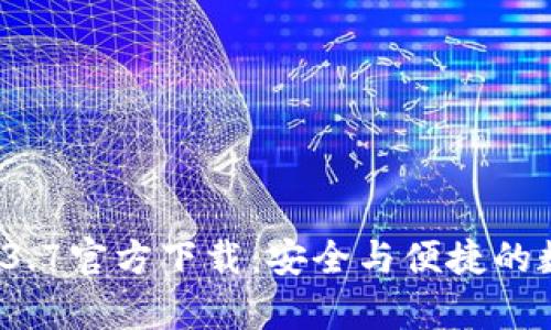 tpWallet 1.3.7官方下载：安全与便捷的数字钱包体验