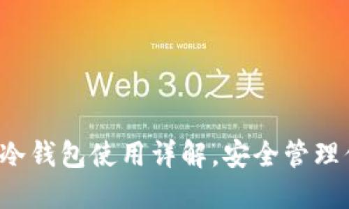 新手必看：TP冷钱包使用详解，安全管理你的数字资产