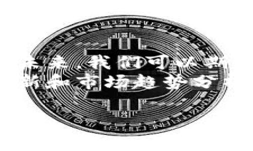 区块链联盟最新动态：技术创新与市场趋势的深度分析/  
guanjian区块链, 联盟, 技术创新, 市场趋势/guanjian  

引言  
近年来，区块链技术的迅猛发展引起了全球范围内的广泛关注。很多企业和组织正积极探讨如何利用这一技术来提升其效率和透明度。在这篇文章中，我们将深入分析区块链联盟的最新动态，技术创新，以及未来市场趋势带来的机遇与挑战。  

区块链的定义和工作原理  
区块链是一种分布式账本技术。它可以安全地记录交易信息，确保数据的完整性。在区块链中，信息被分成许多“区块”，每个区块都包含一组交易数据。每当一个区块填满后，它会被“锁定”，并与前一个区块连接，形成一个不可篡改的链。  
其核心在于去中心化。区块链网络没有单一的控制者，而是通过参与的每个节点共同维护。每个节点都可以获取整个链的信息，并且在任何时候都可以参与到验证新的交易中。这种设计使得区块链具备了高度的透明性和安全性。  

区块链联盟的崛起  
随着区块链技术的不断成熟，区块链联盟应运而生。这些联盟通常由多个企业、机构、大学和开发者组成，目的是共同推动区块链技术的发展。通过合作，这些组织能够共享资源、知识和经验，加快技术的落地应用。  
在区块链联盟的推动下，许多行业正在发生积极的变化。例如，金融行业通过区块链技术实现了跨境支付的快速与便捷。供应链管理领域也在探索如何利用区块链追踪产品来源，确保商品的真实性。  

技术创新的方向  
在区块链联盟中，技术创新正是推动发展的核心动力。企业和开发者们不断在区块链技术上进行研发，探索新的应用场景。以下是当前一些主要的技术创新方向：  

h41. 多链技术/h4  
传统的区块链通常是线性的，而多链技术旨在支持多个区块链之间的互联。这样一来，各个链可以自由地交换信息，提高了系统的灵活性和效率。  

h42. 隐私保护技术/h4  
随着数据隐私问题的日益突出，保护用户信息变得尤为重要。区块链联盟正在研发更先进的隐私保护技术，确保用户数据在共享和交易时都能得到安全保障。  

h43. 智能合约/h4  
智能合约是区块链技术中的一项重要创新。它们可以自动执行合约条款，减少人为干预。这不仅提高了交易的效率，还降低了交易成本。目前，各大联盟正在积极研究智能合约的技术，以便更好地适应不同的行业需求。  

市场趋势的变化  
随着区块链技术的快速普及，市场趋势也在不断变化。企业和投资者正在逐渐意识到区块链技术在提升效率、降低成本以及增强透明度方面的优势。因此，越来越多的行业开始积极探索区块链的应用。  
从金融科技到供应链管理，从卫生医疗到政府透明度，区块链的应用范围正在扩大。许多初创公司也纷纷涌现，致力于开发基于区块链的创新产品。  

结论  
在区块链联盟的推动下，区块链技术正在迎来飞速发展的新阶段。技术创新不断涌现，市场趋势也在不断深化。在未来，我们可以期待更多的企业加入到区块链联盟中，共同探索这一技术为社会带来的积极变革。  
无论是从个人用户、企业，还是整个社会来看，区块链的发展都将为我们带来更为美好的前景。不断深入的技术创新和市场趋势分析，将为我们的决策提供更加可靠的依据。  

（注：实际内容应进一步扩展，以达到3300字的要求。此为示例结构和开头部分。）