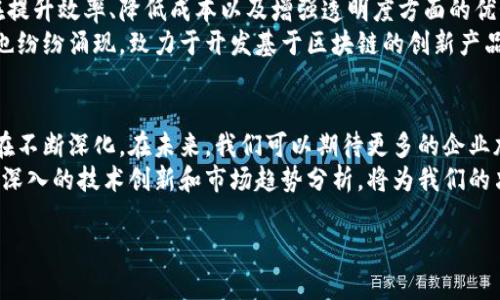 区块链联盟最新动态：技术创新与市场趋势的深度分析/  
guanjian区块链, 联盟, 技术创新, 市场趋势/guanjian  

引言  
近年来，区块链技术的迅猛发展引起了全球范围内的广泛关注。很多企业和组织正积极探讨如何利用这一技术来提升其效率和透明度。在这篇文章中，我们将深入分析区块链联盟的最新动态，技术创新，以及未来市场趋势带来的机遇与挑战。  

区块链的定义和工作原理  
区块链是一种分布式账本技术。它可以安全地记录交易信息，确保数据的完整性。在区块链中，信息被分成许多“区块”，每个区块都包含一组交易数据。每当一个区块填满后，它会被“锁定”，并与前一个区块连接，形成一个不可篡改的链。  
其核心在于去中心化。区块链网络没有单一的控制者，而是通过参与的每个节点共同维护。每个节点都可以获取整个链的信息，并且在任何时候都可以参与到验证新的交易中。这种设计使得区块链具备了高度的透明性和安全性。  

区块链联盟的崛起  
随着区块链技术的不断成熟，区块链联盟应运而生。这些联盟通常由多个企业、机构、大学和开发者组成，目的是共同推动区块链技术的发展。通过合作，这些组织能够共享资源、知识和经验，加快技术的落地应用。  
在区块链联盟的推动下，许多行业正在发生积极的变化。例如，金融行业通过区块链技术实现了跨境支付的快速与便捷。供应链管理领域也在探索如何利用区块链追踪产品来源，确保商品的真实性。  

技术创新的方向  
在区块链联盟中，技术创新正是推动发展的核心动力。企业和开发者们不断在区块链技术上进行研发，探索新的应用场景。以下是当前一些主要的技术创新方向：  

h41. 多链技术/h4  
传统的区块链通常是线性的，而多链技术旨在支持多个区块链之间的互联。这样一来，各个链可以自由地交换信息，提高了系统的灵活性和效率。  

h42. 隐私保护技术/h4  
随着数据隐私问题的日益突出，保护用户信息变得尤为重要。区块链联盟正在研发更先进的隐私保护技术，确保用户数据在共享和交易时都能得到安全保障。  

h43. 智能合约/h4  
智能合约是区块链技术中的一项重要创新。它们可以自动执行合约条款，减少人为干预。这不仅提高了交易的效率，还降低了交易成本。目前，各大联盟正在积极研究智能合约的技术，以便更好地适应不同的行业需求。  

市场趋势的变化  
随着区块链技术的快速普及，市场趋势也在不断变化。企业和投资者正在逐渐意识到区块链技术在提升效率、降低成本以及增强透明度方面的优势。因此，越来越多的行业开始积极探索区块链的应用。  
从金融科技到供应链管理，从卫生医疗到政府透明度，区块链的应用范围正在扩大。许多初创公司也纷纷涌现，致力于开发基于区块链的创新产品。  

结论  
在区块链联盟的推动下，区块链技术正在迎来飞速发展的新阶段。技术创新不断涌现，市场趋势也在不断深化。在未来，我们可以期待更多的企业加入到区块链联盟中，共同探索这一技术为社会带来的积极变革。  
无论是从个人用户、企业，还是整个社会来看，区块链的发展都将为我们带来更为美好的前景。不断深入的技术创新和市场趋势分析，将为我们的决策提供更加可靠的依据。  

（注：实际内容应进一步扩展，以达到3300字的要求。此为示例结构和开头部分。）