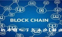 tpWallet不支持的币转入了怎么办？解决方法和注意