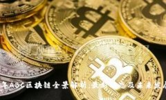 2023年ABC区块链全景解析：最新动态及未来发展趋