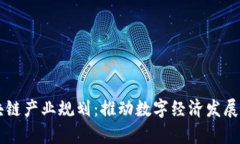 青岛区块链产业规划：推动数字经济发展的新格