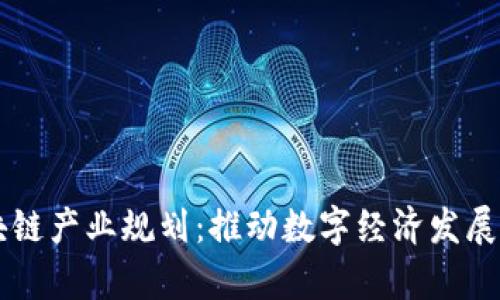 青岛区块链产业规划：推动数字经济发展的新格局