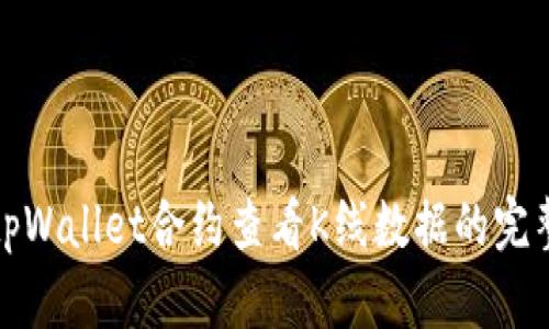 使用tpWallet合约查看K线数据的完整指南