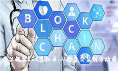全方位解析EBC虚拟币：从投资价值到市场前景