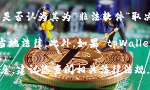 tpWallet 是一个加密货币钱包，用户可以用来存储、管理和交易加密货币。然而，是否认为其为“非法软件”取决于多个因素，包括当地法律、软件的具体用途以及用户的操作方式。

在某些国家或地区，加密货币本身可能受到严格监管，使用相关软件可能会违反当地法律。此外，如果 tpWallet 被用于非法交易或洗钱等活动，那么在这种情境下，它可能被视为“非法”。

如果您在寻找关于特定软件（如 tpWallet）的合法性、可靠性或安全性的详细信息，建议您查阅相关法律法规，或者咨询专业的法律顾问。确保您了解相关风险，并在合法框架内使用这类软件。