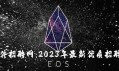 宁都区块链软件招聘网：2023年最新优质招聘信息
