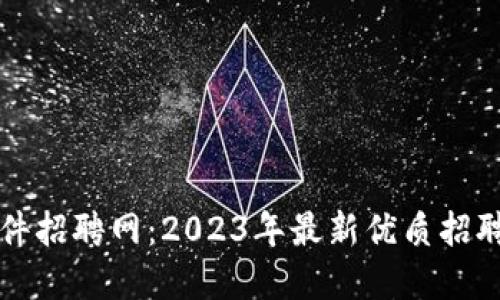 宁都区块链软件招聘网：2023年最新优质招聘信息全面解读