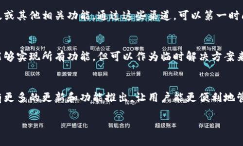 截至2023年10月，tpWallet 没有推出专门的电脑版。tpWallet 主要是一款移动端数字钱包应用，旨在为用户提供便捷的加密货币交易和管理服务。虽然其没有直接针对电脑用户的桌面版本，但用户可以通过一些其他方法在电脑上使用它。以下是一些可行的方法。

使用模拟器
用户可以通过在电脑上安装安卓模拟器来使用 tpWallet。安卓模拟器可以模拟安卓设备的操作环境。常见的模拟器有 BlueStacks、Nox Player 和 LDPlayer 等。用户只需在模拟器中下载 tpWallet 应用，即可在电脑上进行加密货币的管理和交易。

使用移动设备管理工具
有些移动设备管理工具可以在电脑上展示手机屏幕。通过这些软件，用户可以在电脑上操作手机应用，包括 tpWallet。例如，用户可以使用 Vysor 或 scrcpy 等软件。这类工具通过 USB 连接手机和电脑，使得用户能够在大屏幕上操作手机应用。

关注官方网站和社交媒体
如果想获取最新的 tpWallet 资讯，用户可以关注其官方网站和社交媒体渠道。开发者可能在未来推出电脑版或其他相关功能。通过这些渠道，可以第一时间获取到关于 tpWallet 的最新动态和版本更新的信息。

使用网页版服务
尽管 tpWallet 本身没有提供电脑版，但有些用户可能找到了一些网页版的替代服务。虽然这种方式不一定能够实现所有功能，但可以作为临时解决方案来管理加密货币交易和资产。

总结
虽然 tpWallet 目前没有专门的电脑版，但用户依然可以通过模拟器和其他工具在电脑上使用。希望未来能有更多的更新和功能推出，让用户能更便利地管理他们的数字资产。

如果你需要更具体的信息或帮助，请根据具体需求询问！