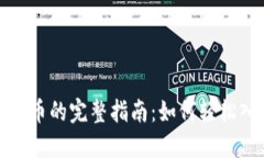 信用卡购买虚拟币的完整指南：如何轻松入门并